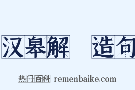 汉皋解珮造句是什么意思的图片